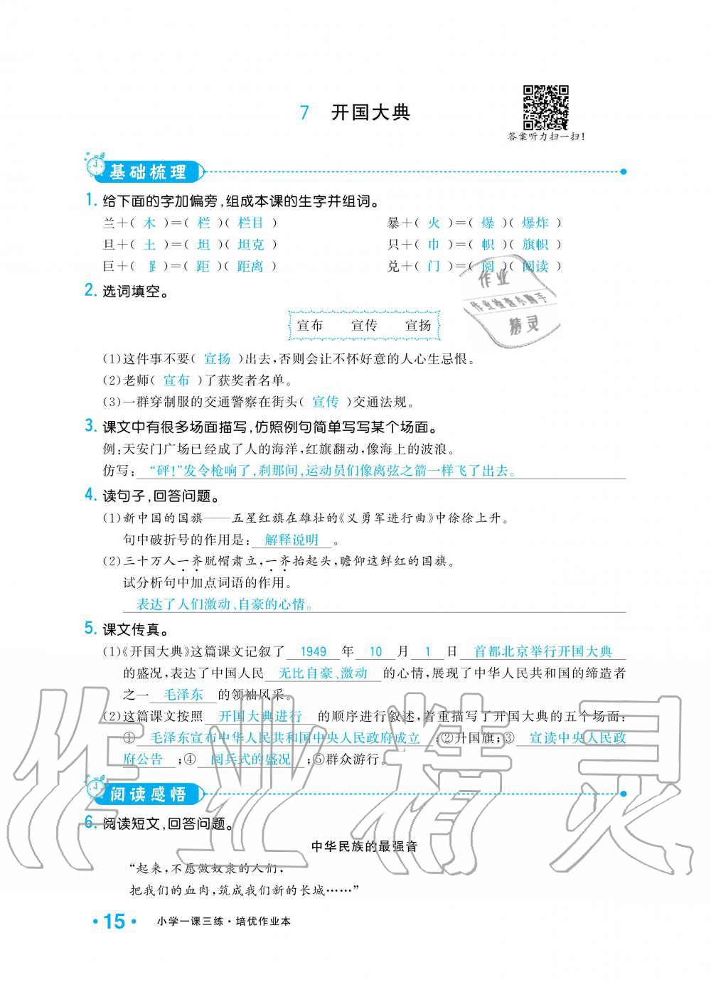 2019年小學(xué)1課3練培優(yōu)作業(yè)本六年級(jí)語(yǔ)文上冊(cè)人教版 第15頁(yè)