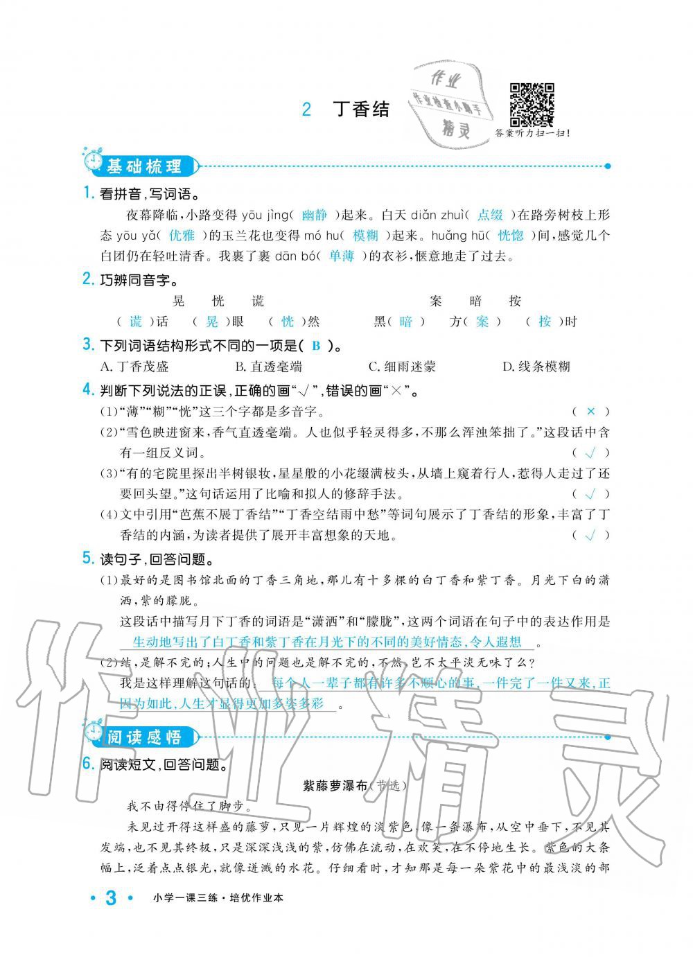 2019年小學(xué)1課3練培優(yōu)作業(yè)本六年級(jí)語(yǔ)文上冊(cè)人教版 第3頁(yè)