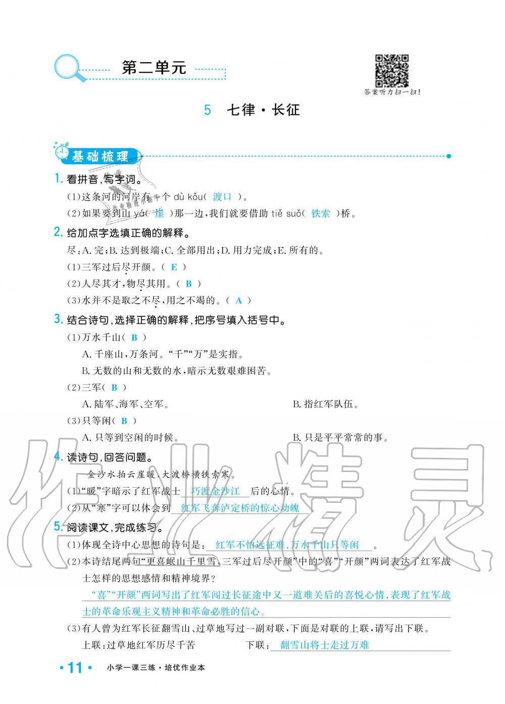 2019年小學(xué)1課3練培優(yōu)作業(yè)本六年級(jí)語文上冊(cè)人教版 第11頁