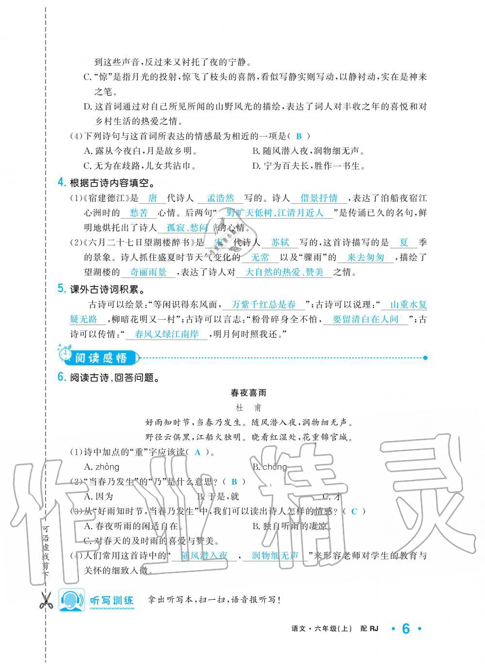 2019年小學(xué)1課3練培優(yōu)作業(yè)本六年級語文上冊人教版 第6頁