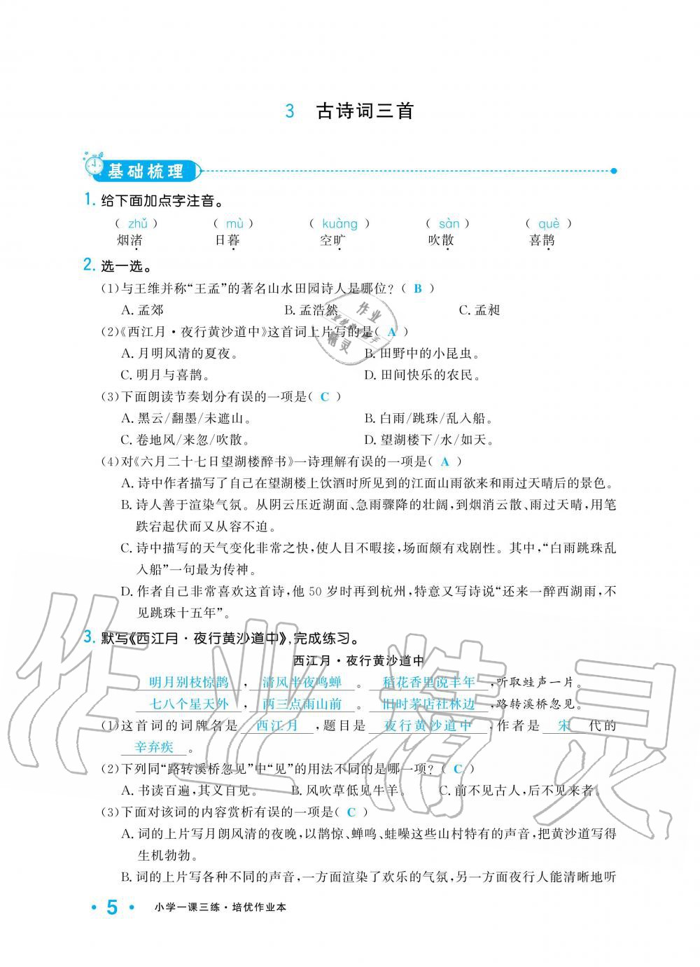 2019年小學(xué)1課3練培優(yōu)作業(yè)本六年級語文上冊人教版 第5頁