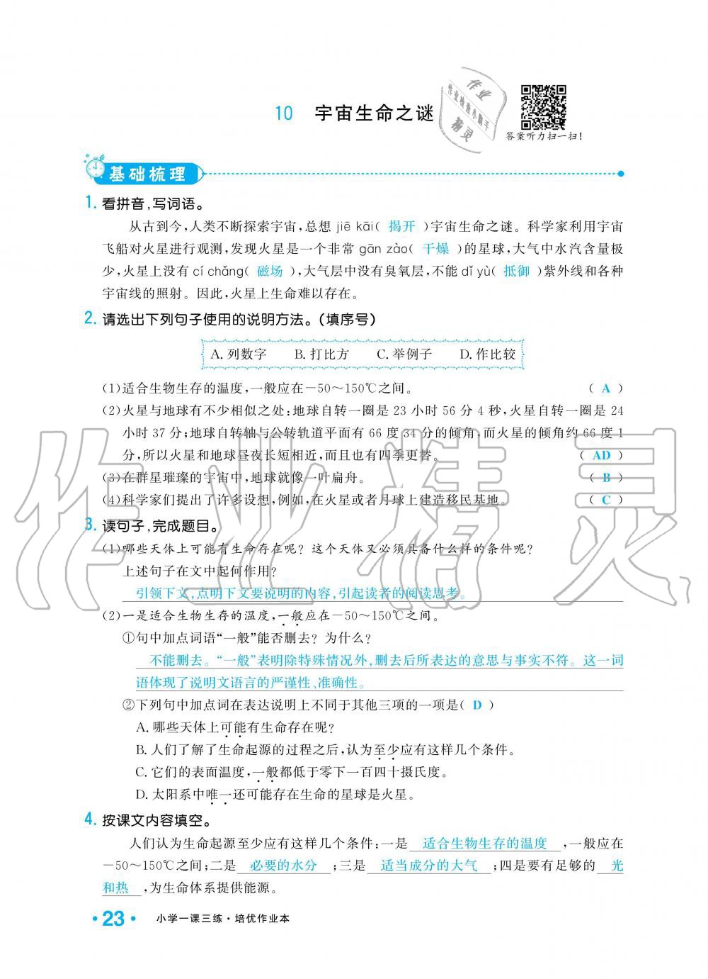 2019年小學(xué)1課3練培優(yōu)作業(yè)本六年級語文上冊人教版 第23頁