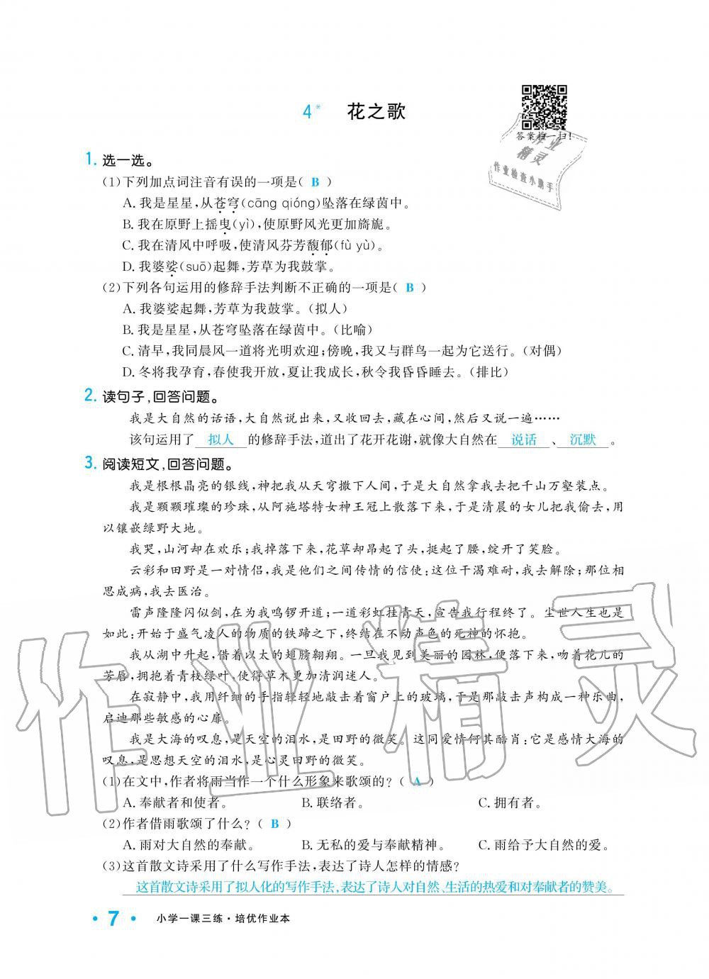 2019年小學(xué)1課3練培優(yōu)作業(yè)本六年級(jí)語(yǔ)文上冊(cè)人教版 第7頁(yè)