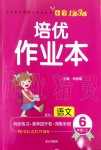 2019年小學(xué)1課3練培優(yōu)作業(yè)本六年級(jí)語文上冊(cè)人教版