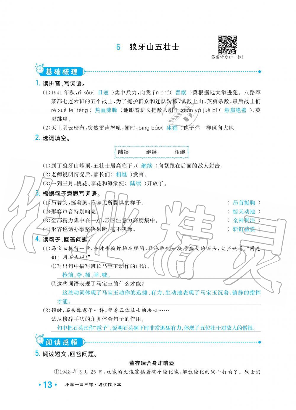 2019年小學(xué)1課3練培優(yōu)作業(yè)本六年級(jí)語(yǔ)文上冊(cè)人教版 第13頁(yè)