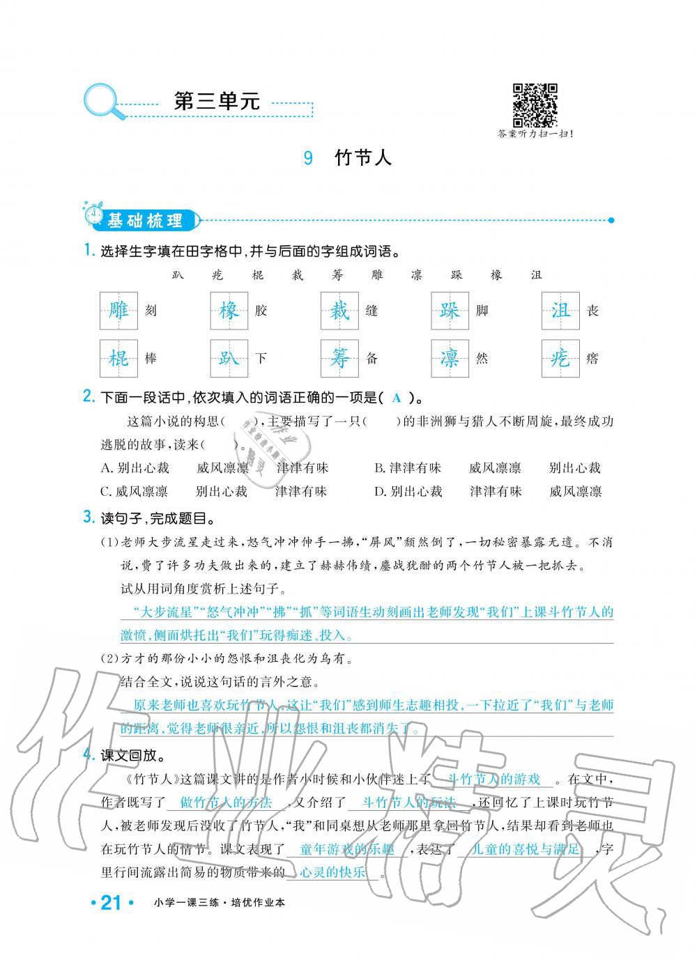 2019年小學(xué)1課3練培優(yōu)作業(yè)本六年級(jí)語(yǔ)文上冊(cè)人教版 第21頁(yè)