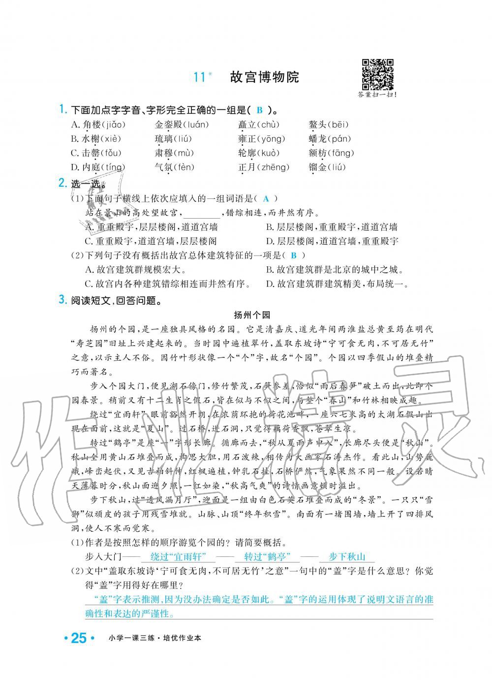 2019年小學(xué)1課3練培優(yōu)作業(yè)本六年級(jí)語(yǔ)文上冊(cè)人教版 第25頁(yè)