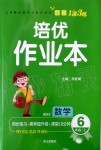 2019年小學(xué)生1課3練培優(yōu)作業(yè)本六年級數(shù)學(xué)上冊北師大版