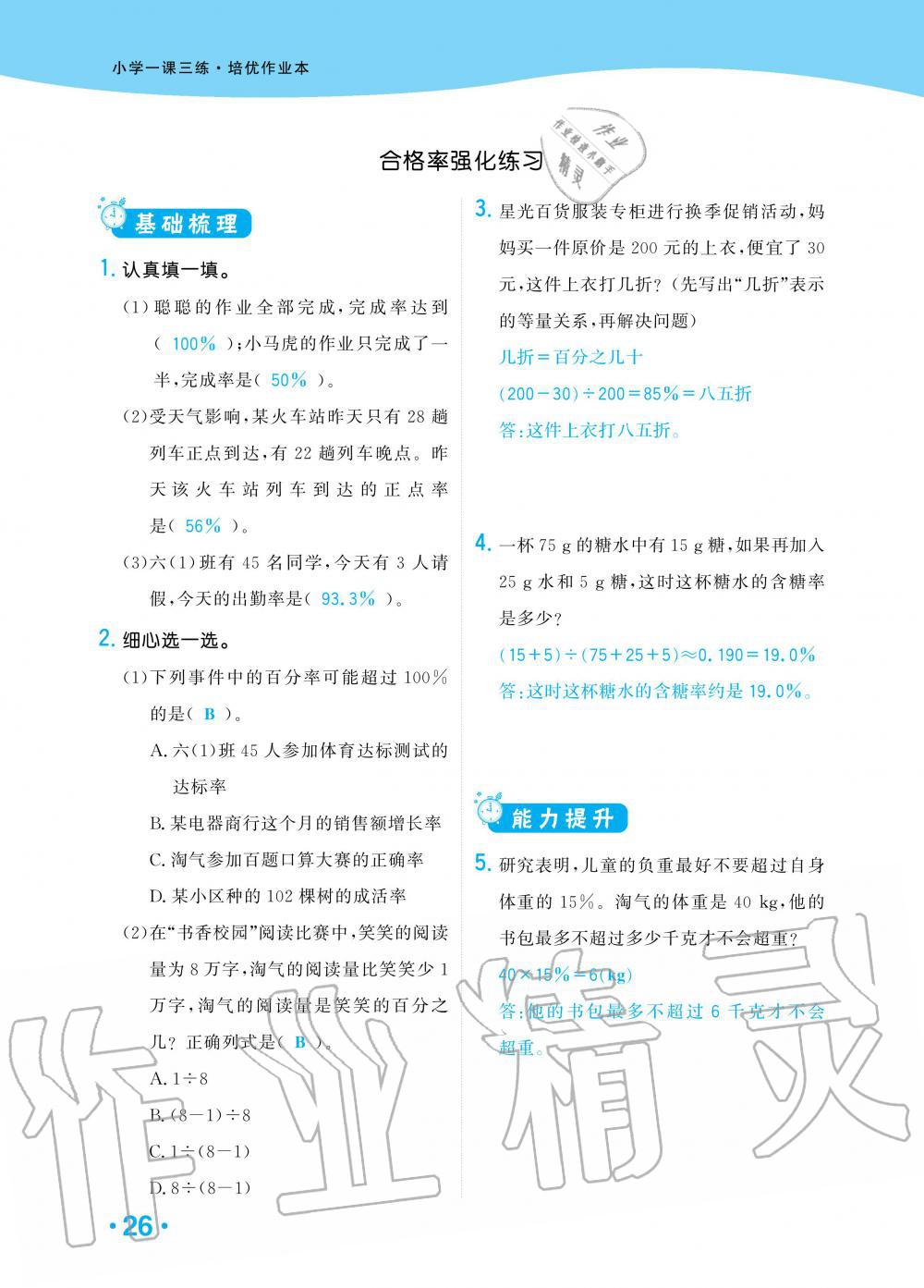 2019年小學生1課3練培優(yōu)作業(yè)本六年級數(shù)學上冊北師大版 第23頁