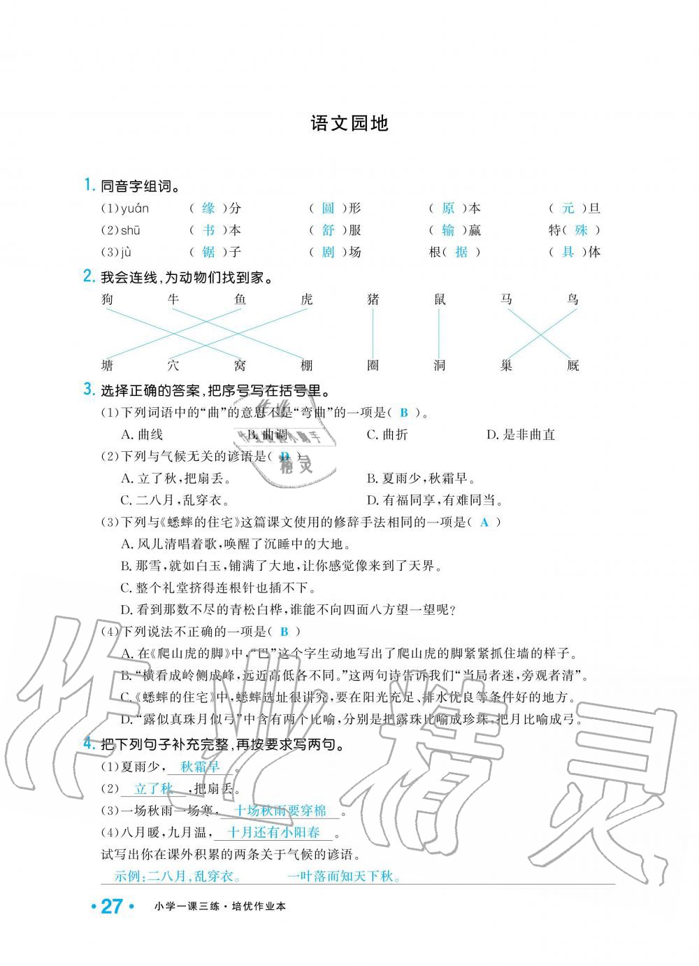 2019年小學(xué)1課3練培優(yōu)作業(yè)本四年級(jí)語(yǔ)文上冊(cè)人教版 第27頁(yè)