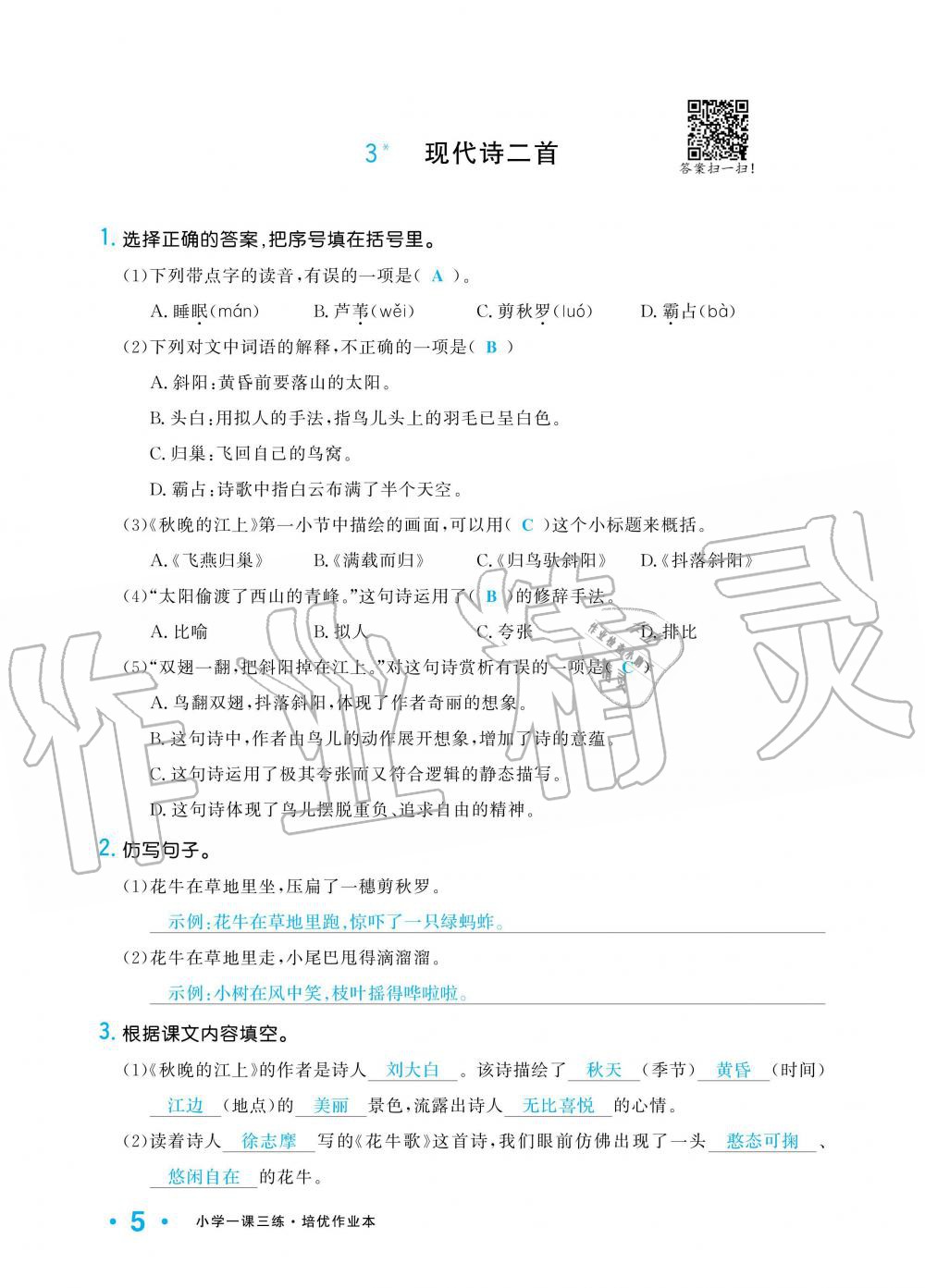 2019年小學(xué)1課3練培優(yōu)作業(yè)本四年級語文上冊人教版 第5頁