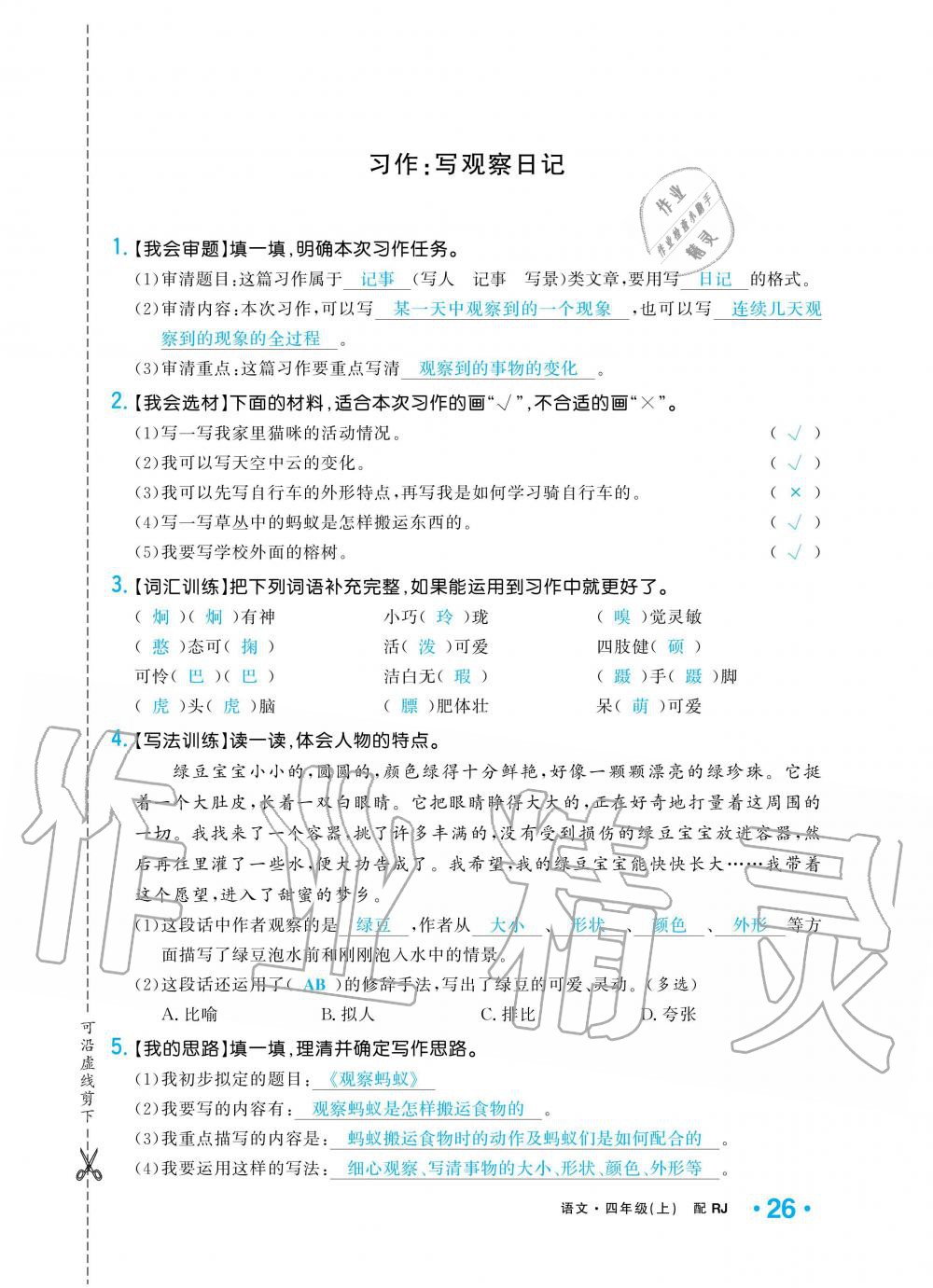 2019年小學(xué)1課3練培優(yōu)作業(yè)本四年級(jí)語(yǔ)文上冊(cè)人教版 第26頁(yè)