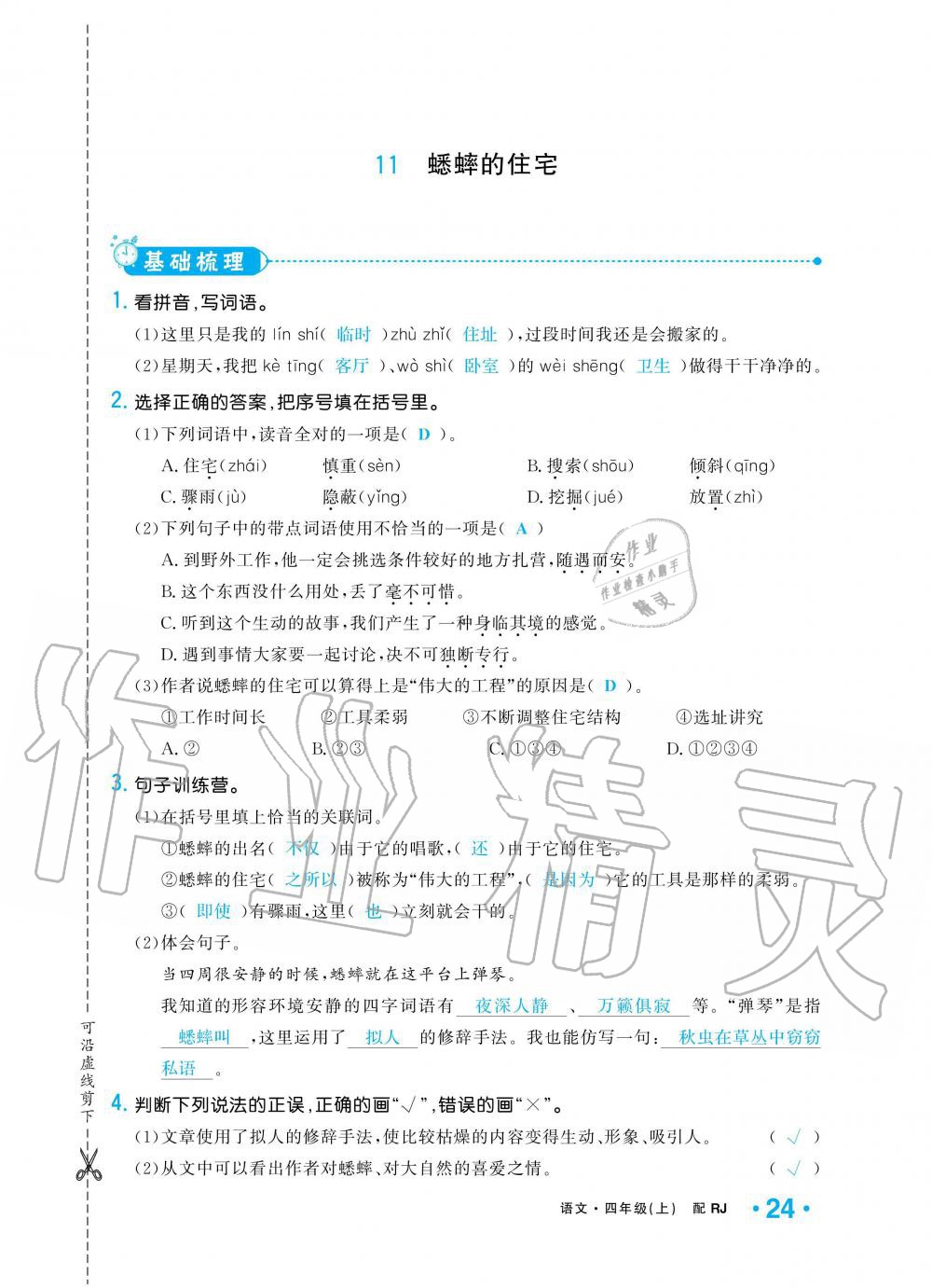 2019年小學(xué)1課3練培優(yōu)作業(yè)本四年級語文上冊人教版 第24頁