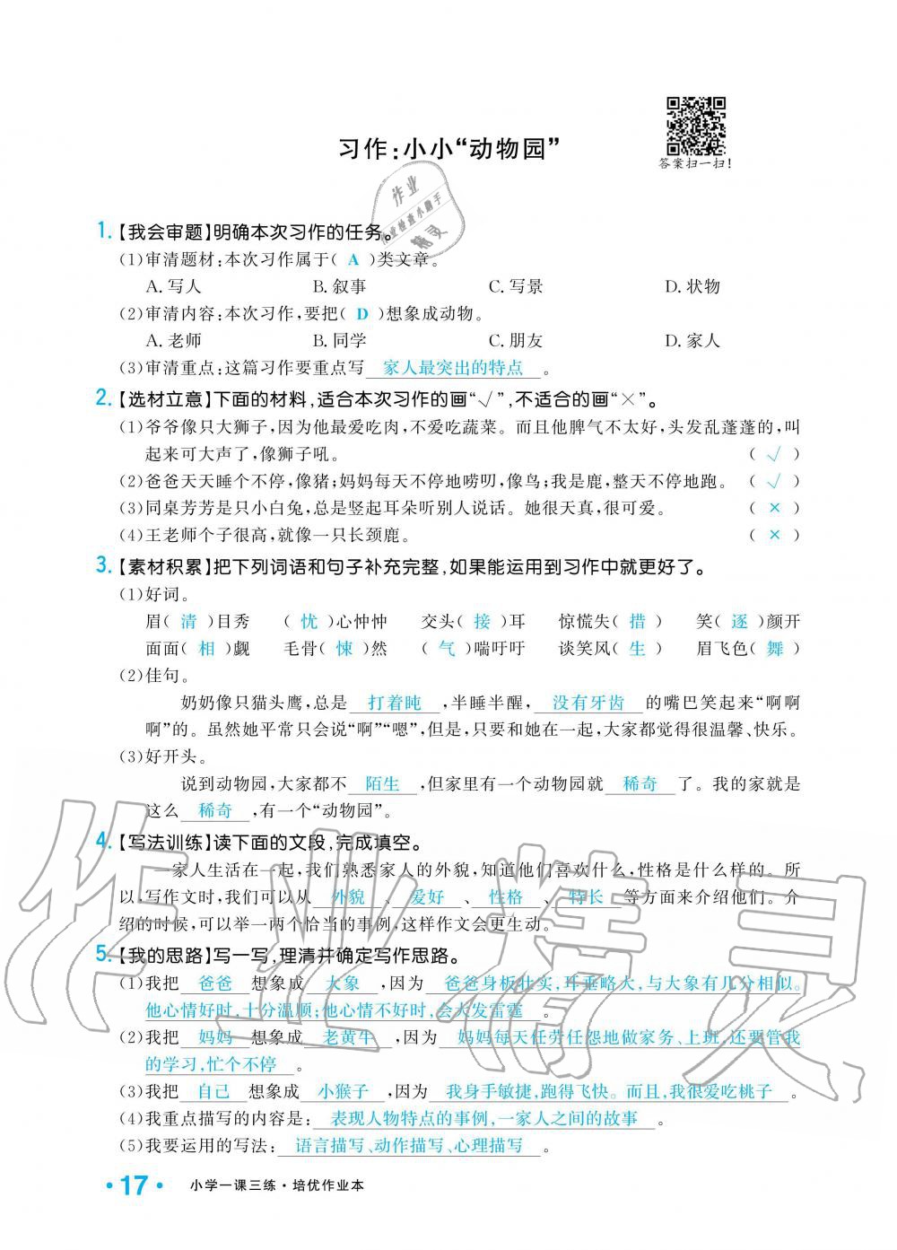 2019年小學(xué)1課3練培優(yōu)作業(yè)本四年級(jí)語(yǔ)文上冊(cè)人教版 第17頁(yè)