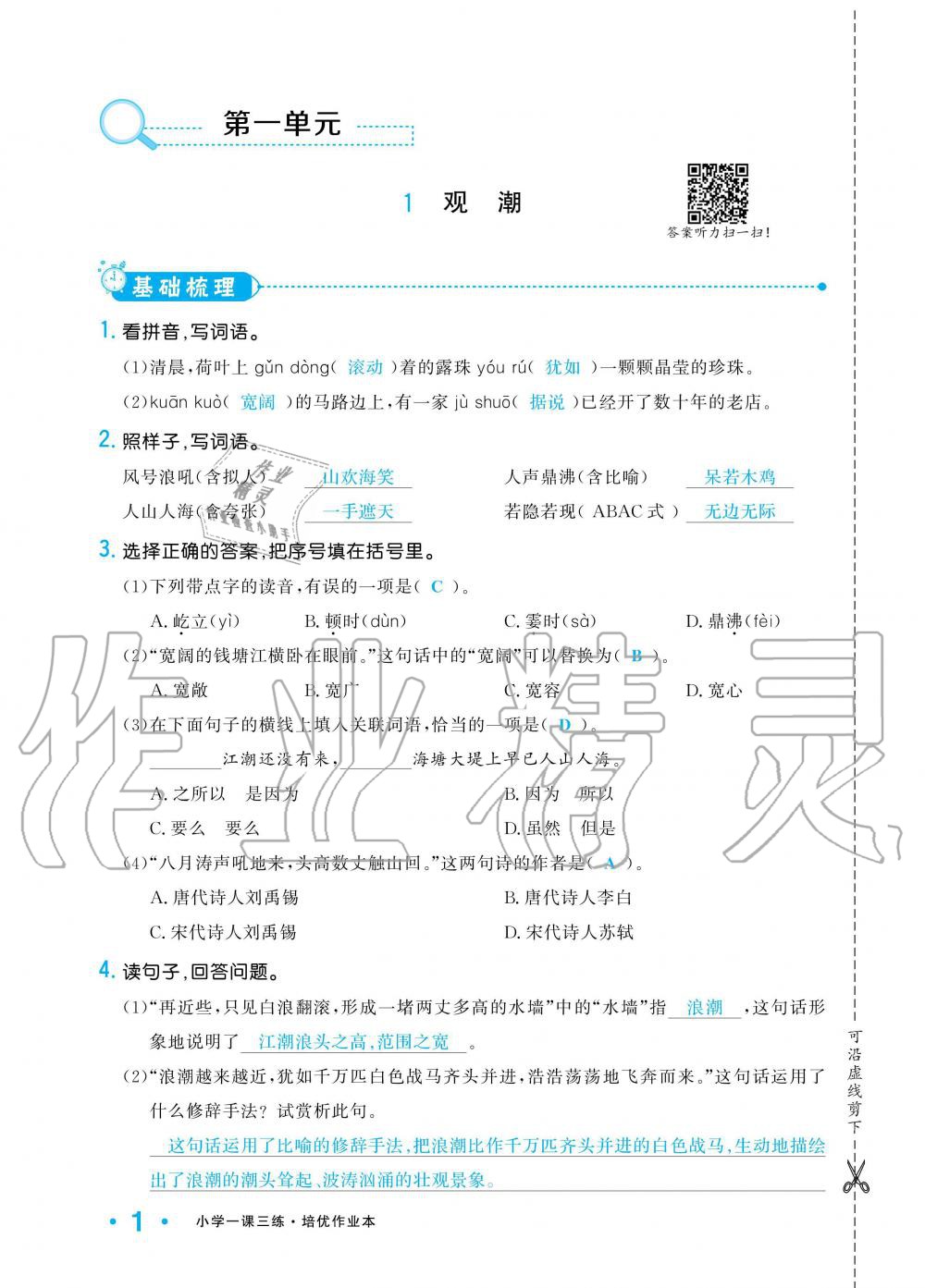 2019年小學(xué)1課3練培優(yōu)作業(yè)本四年級(jí)語(yǔ)文上冊(cè)人教版 第1頁(yè)