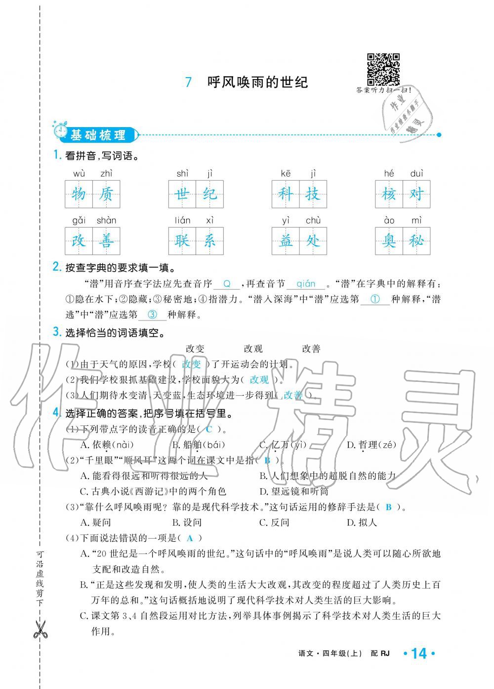 2019年小學(xué)1課3練培優(yōu)作業(yè)本四年級語文上冊人教版 第14頁