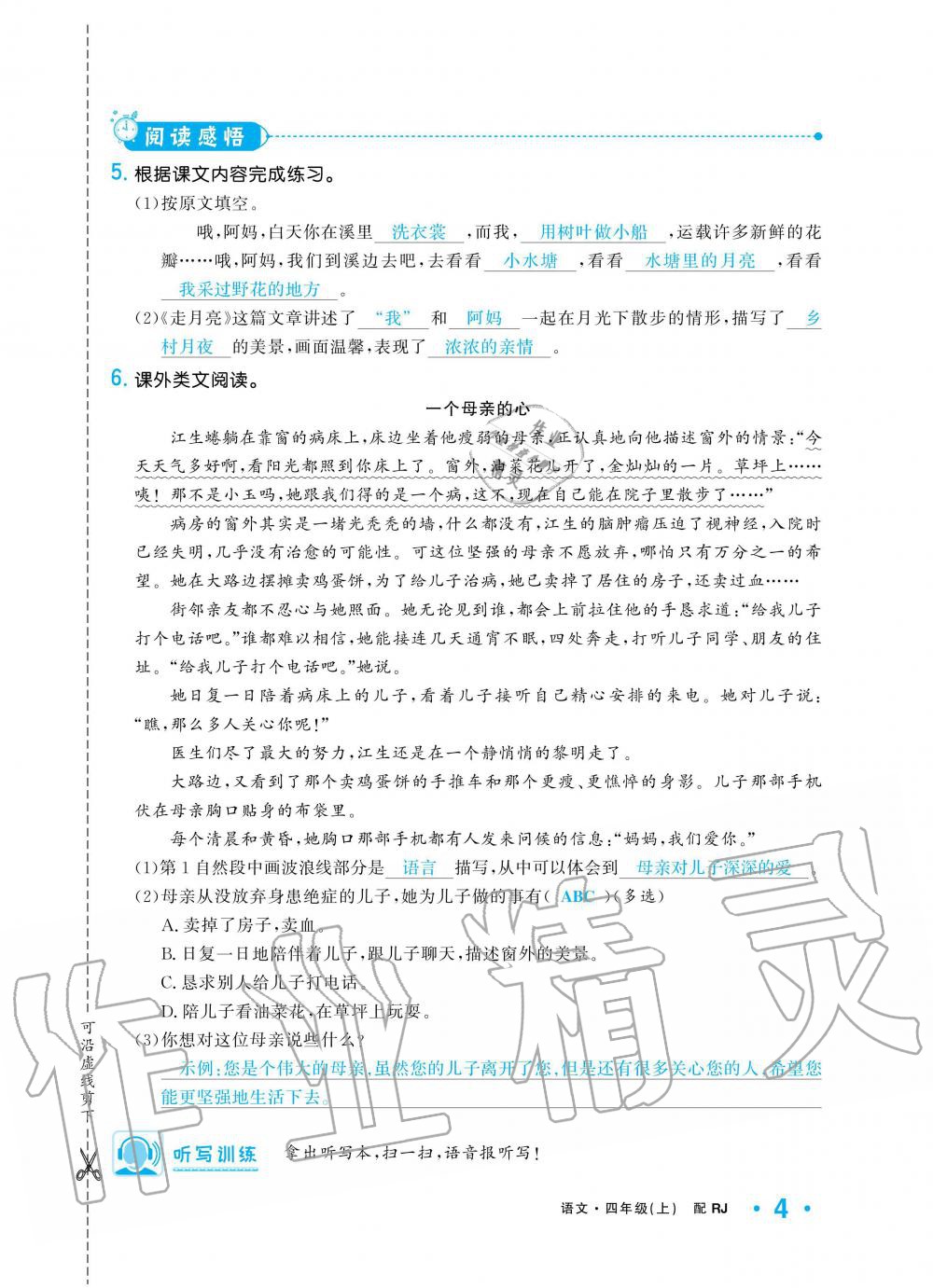 2019年小學(xué)1課3練培優(yōu)作業(yè)本四年級語文上冊人教版 第4頁