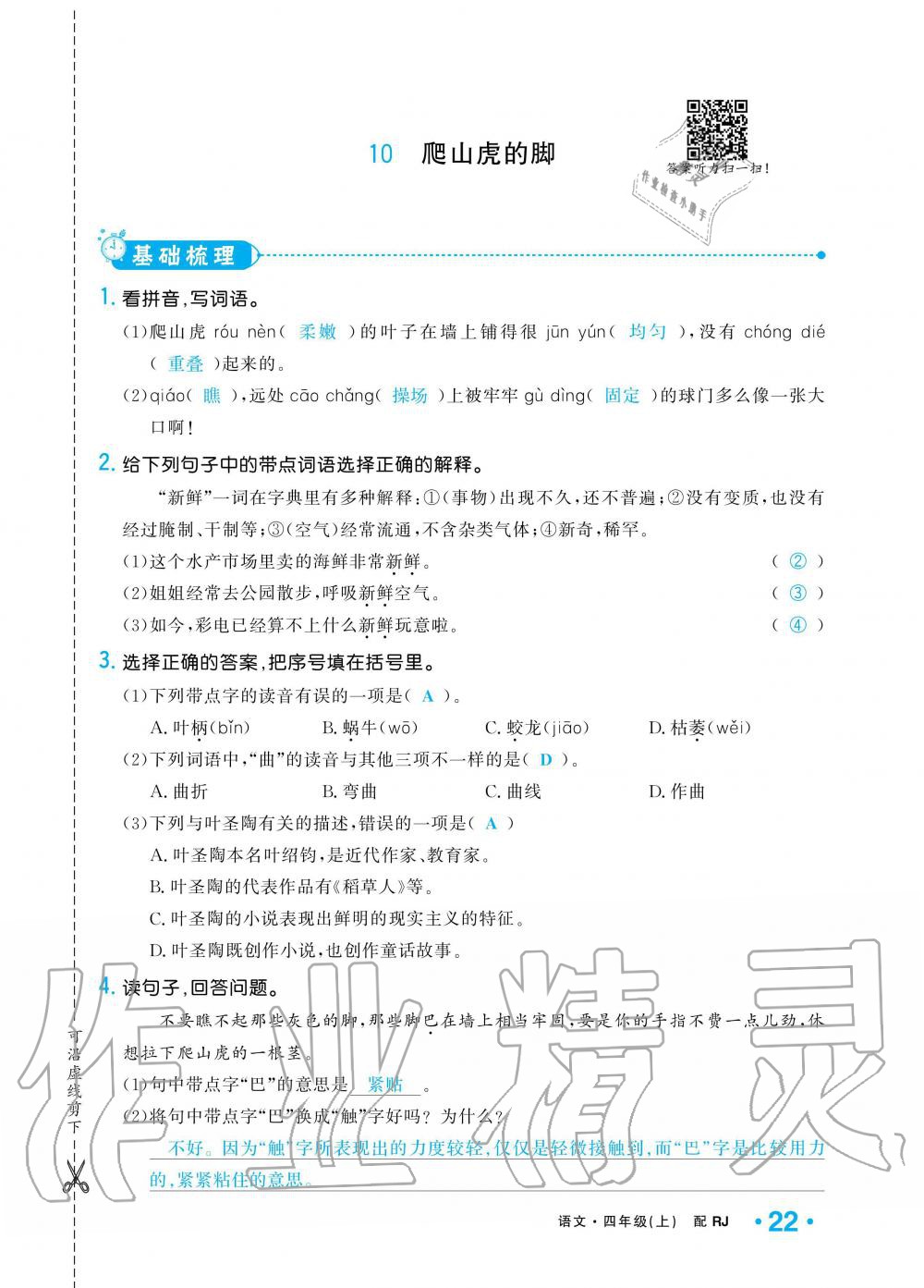 2019年小學(xué)1課3練培優(yōu)作業(yè)本四年級語文上冊人教版 第22頁