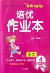 2019年小學(xué)1課3練培優(yōu)作業(yè)本四年級(jí)語(yǔ)文上冊(cè)人教版