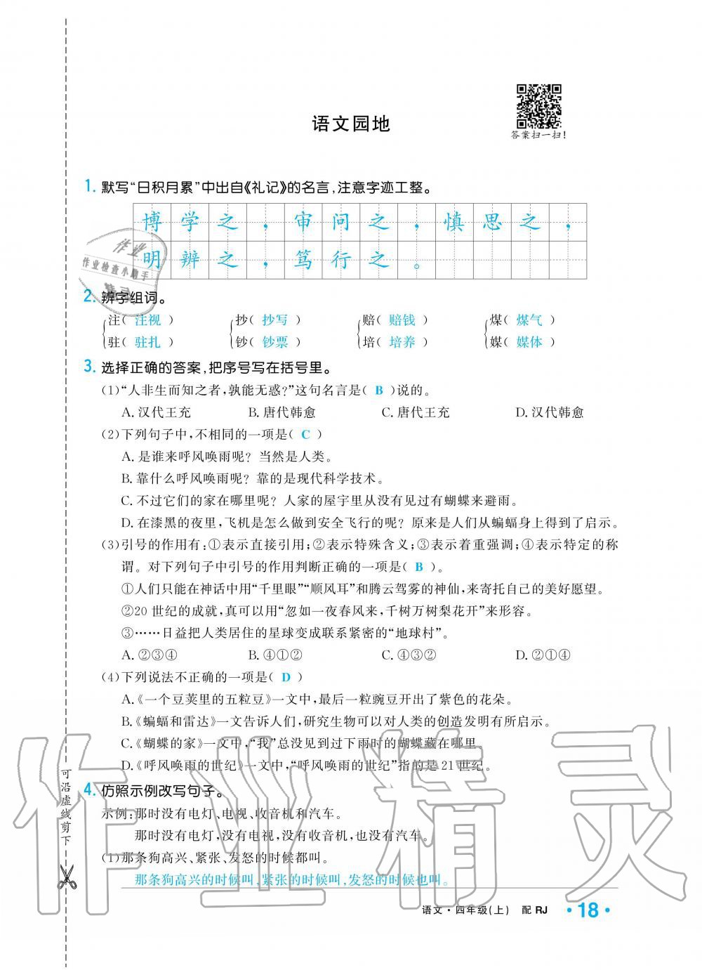 2019年小學(xué)1課3練培優(yōu)作業(yè)本四年級語文上冊人教版 第18頁