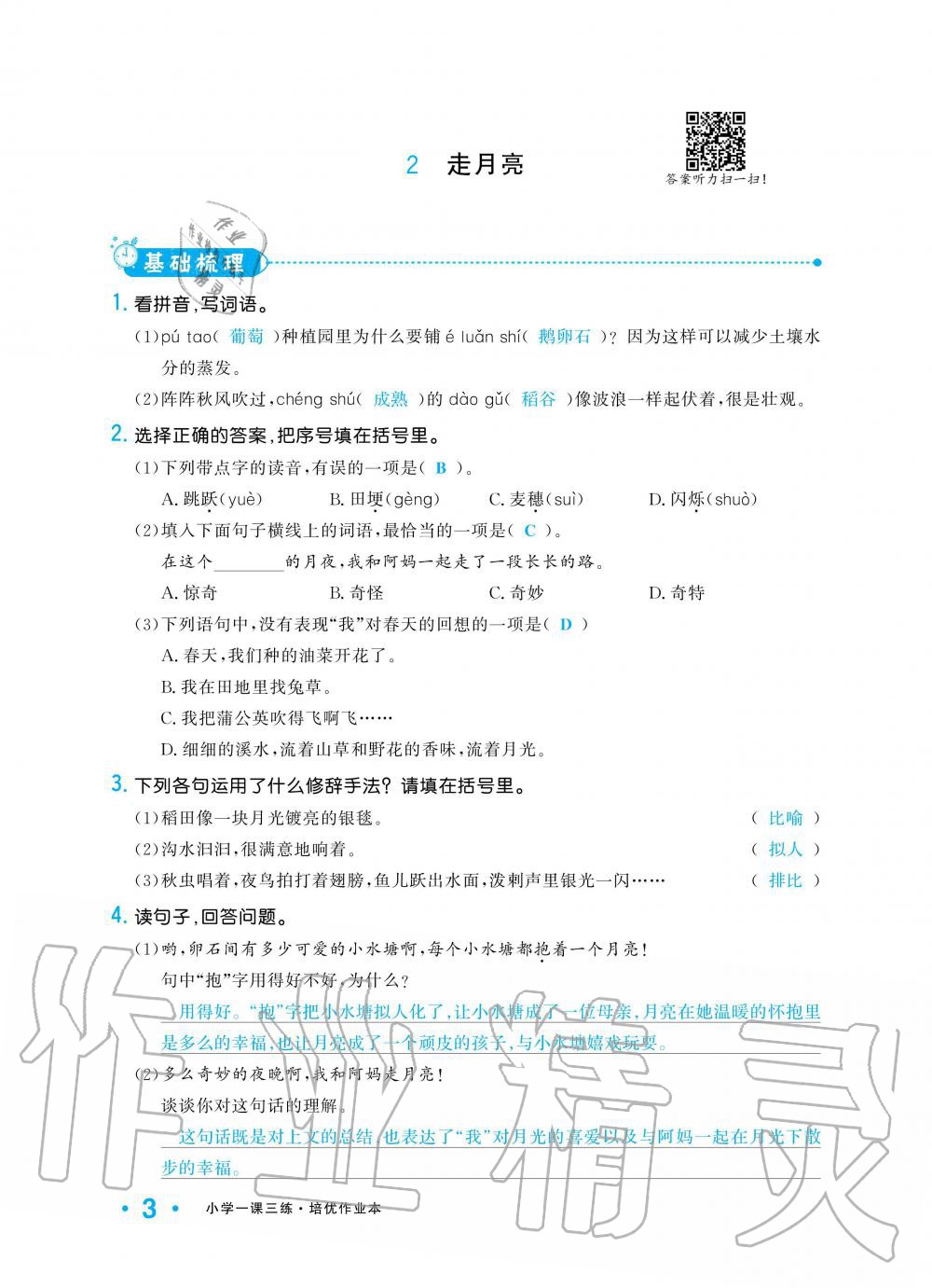 2019年小學1課3練培優(yōu)作業(yè)本四年級語文上冊人教版 第3頁