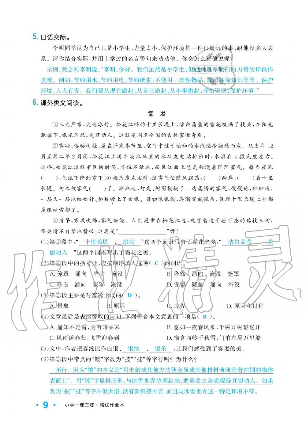 2019年小學(xué)1課3練培優(yōu)作業(yè)本四年級(jí)語(yǔ)文上冊(cè)人教版 第9頁(yè)