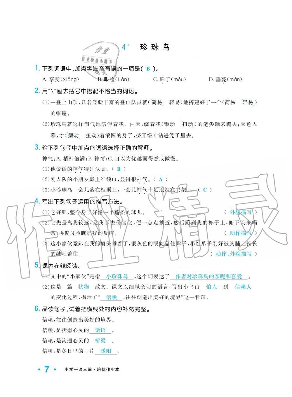 2019年小學(xué)1課3練培優(yōu)作業(yè)本五年級(jí)語文上冊(cè)人教版 第7頁