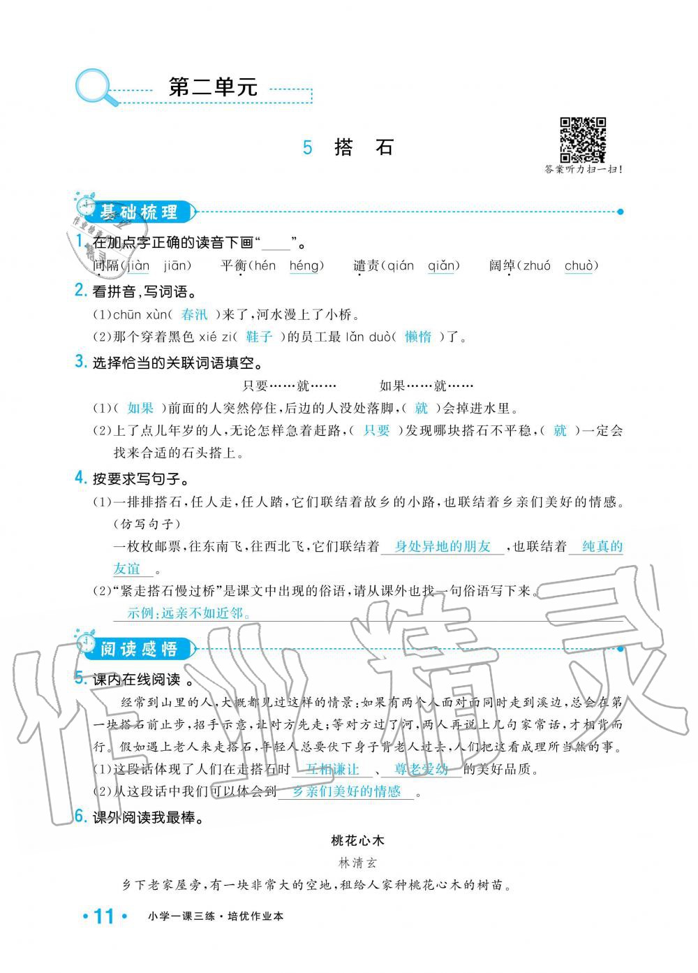 2019年小學(xué)1課3練培優(yōu)作業(yè)本五年級語文上冊人教版 第11頁