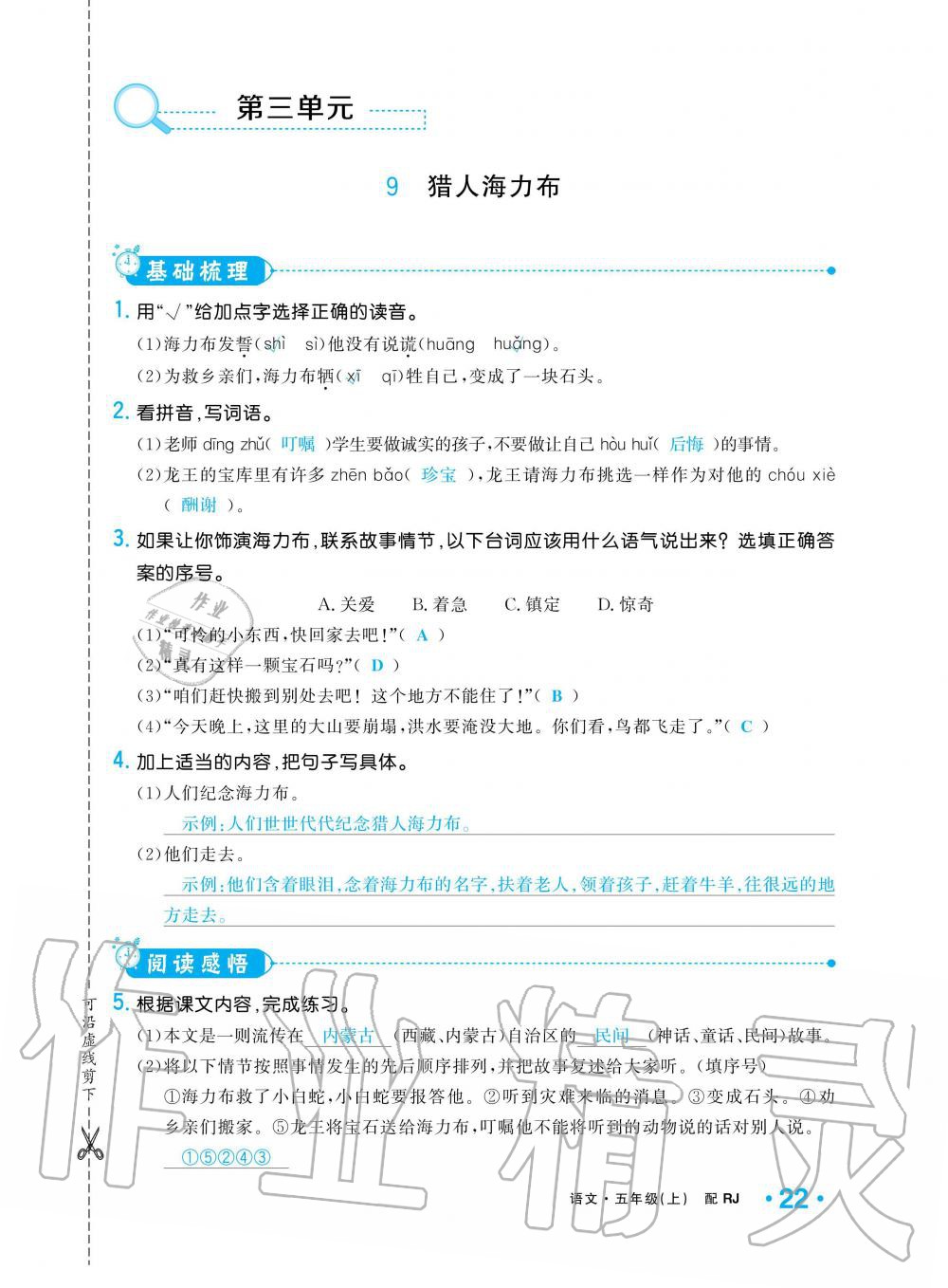 2019年小學(xué)1課3練培優(yōu)作業(yè)本五年級(jí)語(yǔ)文上冊(cè)人教版 第22頁(yè)