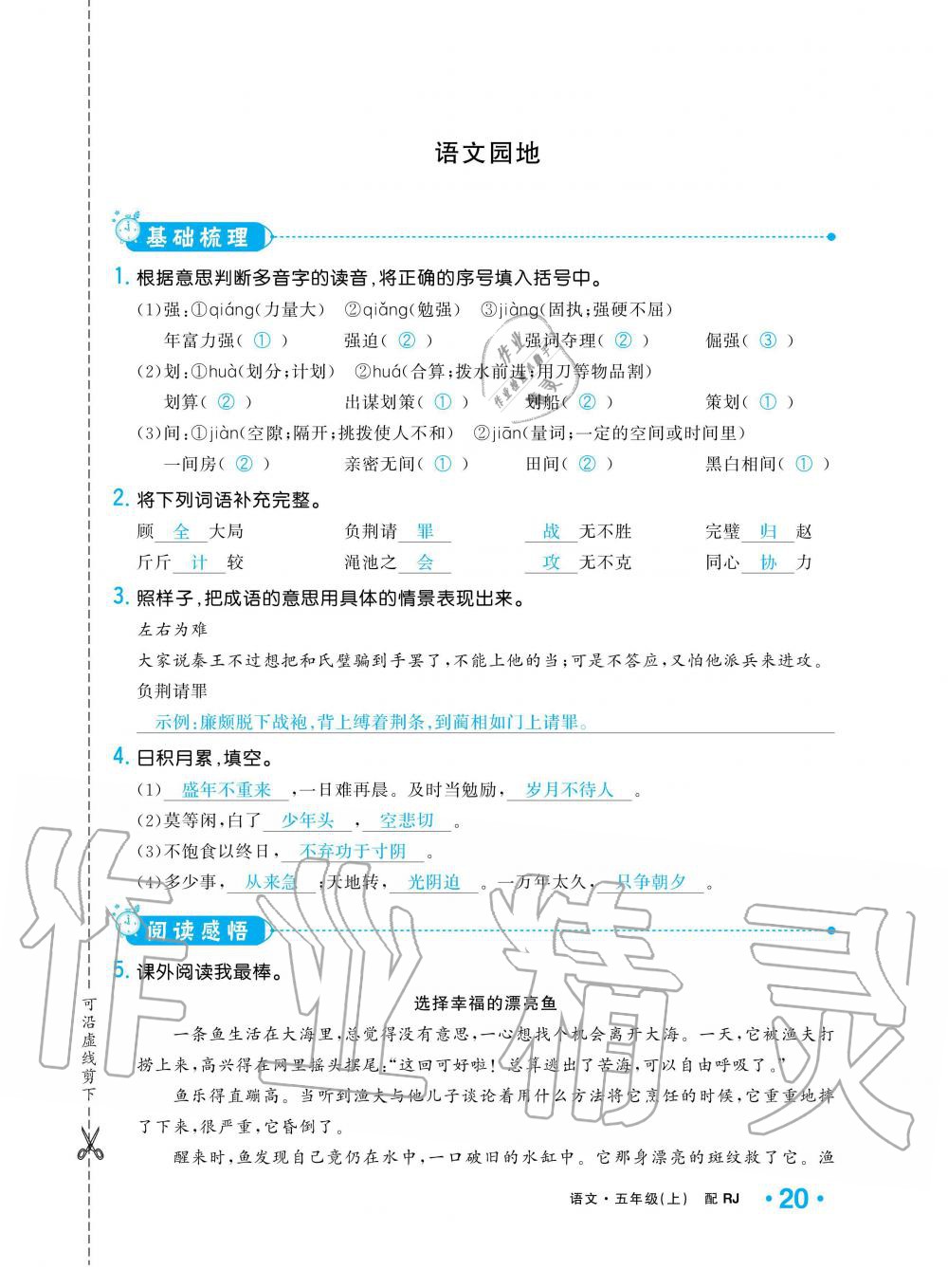 2019年小學(xué)1課3練培優(yōu)作業(yè)本五年級(jí)語(yǔ)文上冊(cè)人教版 第20頁(yè)