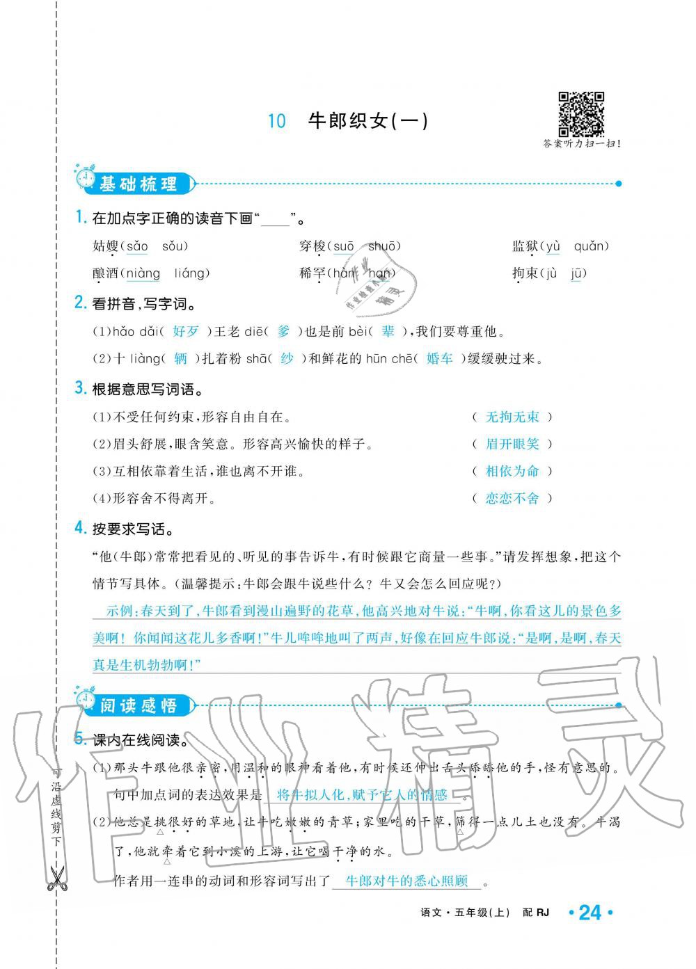 2019年小学1课3练培优作业本五年级语文上册人教版 第24页