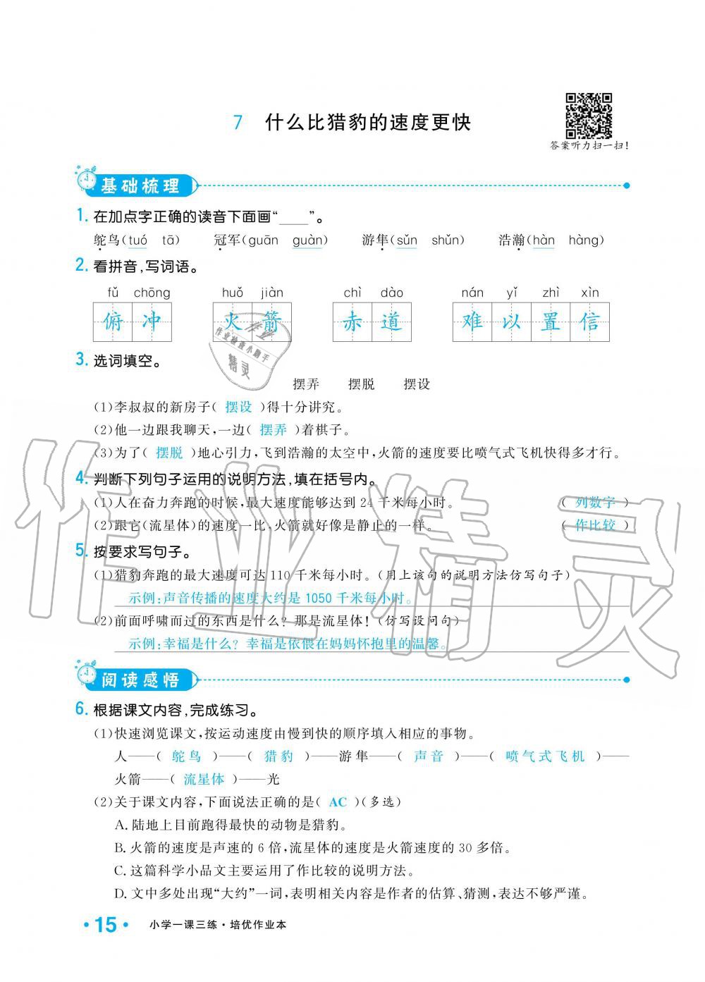 2019年小學(xué)1課3練培優(yōu)作業(yè)本五年級語文上冊人教版 第15頁