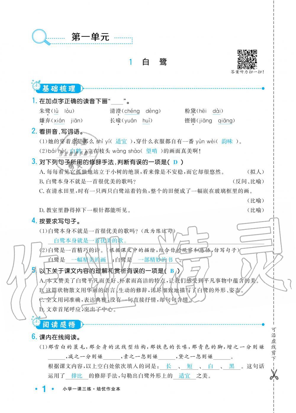 2019年小學(xué)1課3練培優(yōu)作業(yè)本五年級(jí)語文上冊(cè)人教版 第1頁