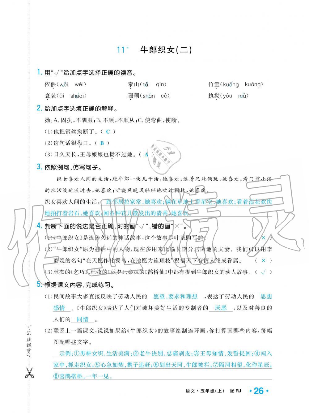 2019年小學(xué)1課3練培優(yōu)作業(yè)本五年級(jí)語(yǔ)文上冊(cè)人教版 第26頁(yè)