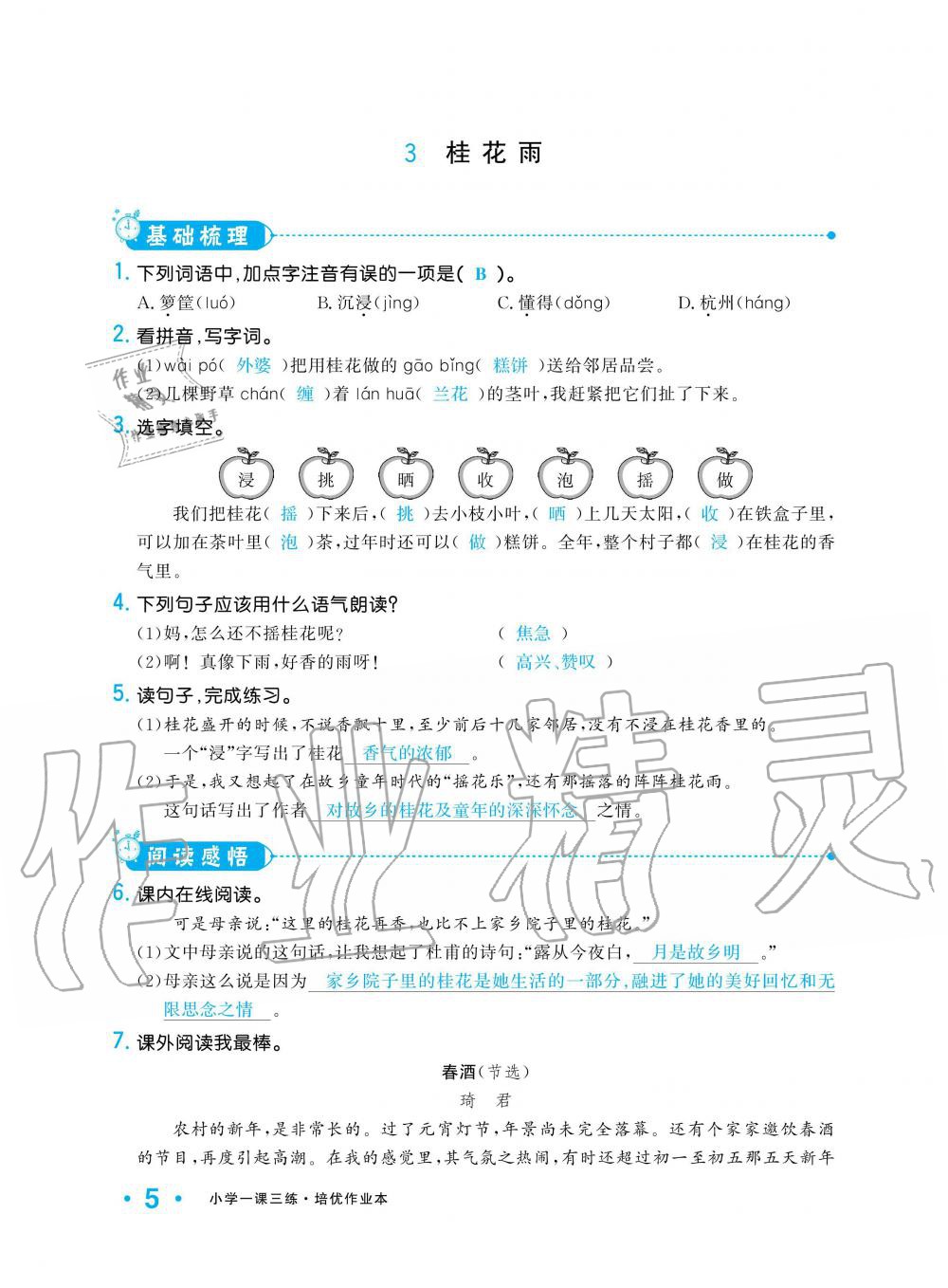 2019年小学1课3练培优作业本五年级语文上册人教版 第5页