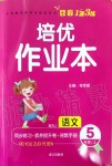 2019年小學(xué)1課3練培優(yōu)作業(yè)本五年級(jí)語文上冊(cè)人教版