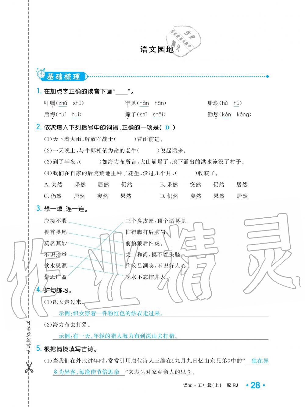 2019年小學(xué)1課3練培優(yōu)作業(yè)本五年級語文上冊人教版 第28頁