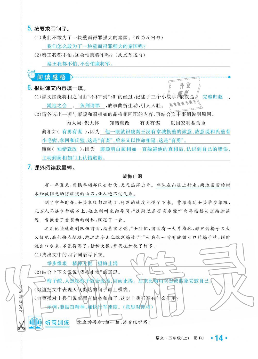 2019年小學(xué)1課3練培優(yōu)作業(yè)本五年級語文上冊人教版 第14頁