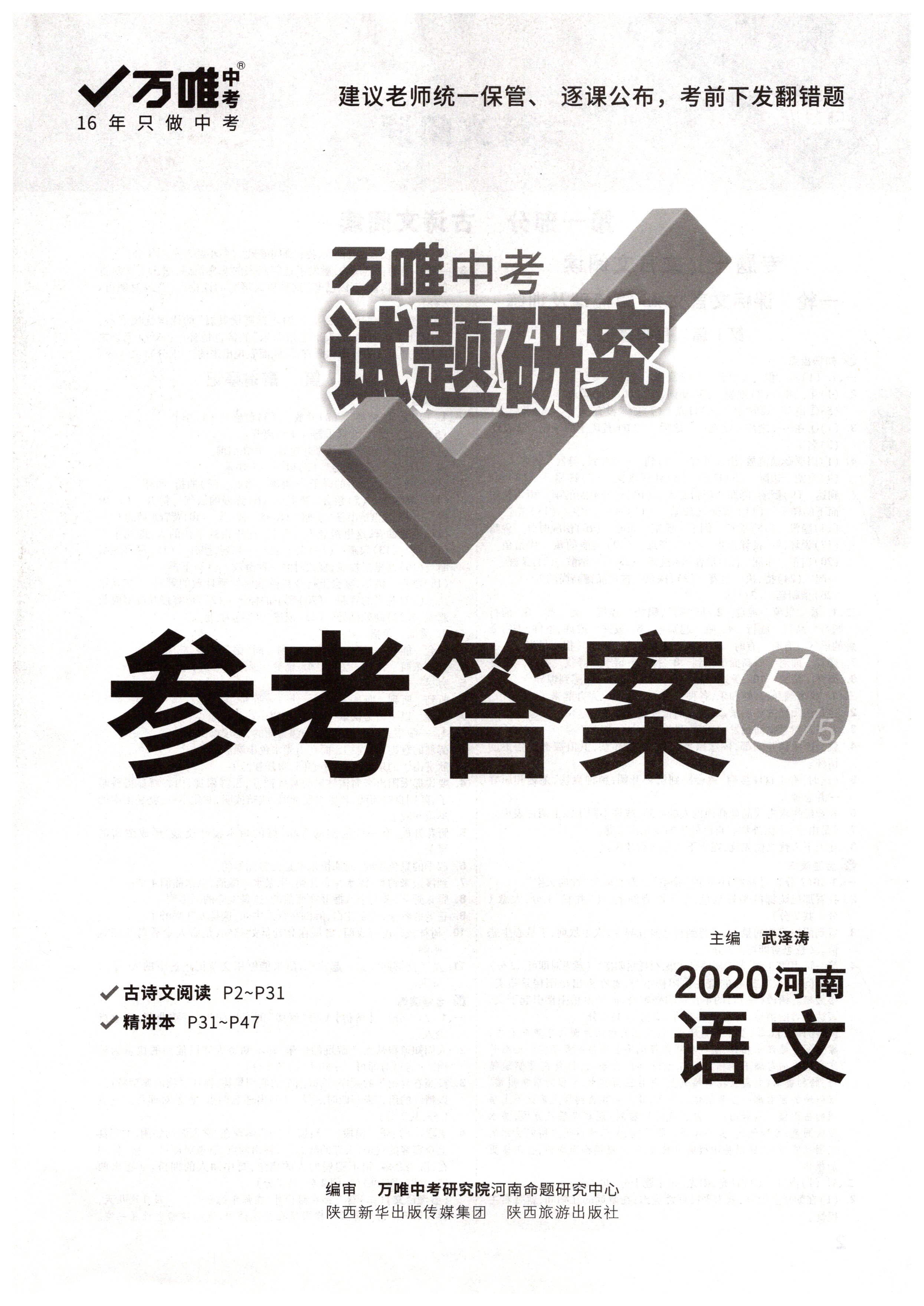 2020年萬(wàn)唯教育中考試題研究語(yǔ)文河南專版 第1頁(yè)