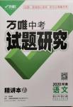 2020年萬(wàn)唯教育中考試題研究語(yǔ)文河南專版