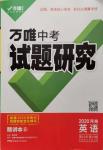 2020年萬(wàn)唯教育中考試題研究九年級(jí)英語(yǔ)河南專版