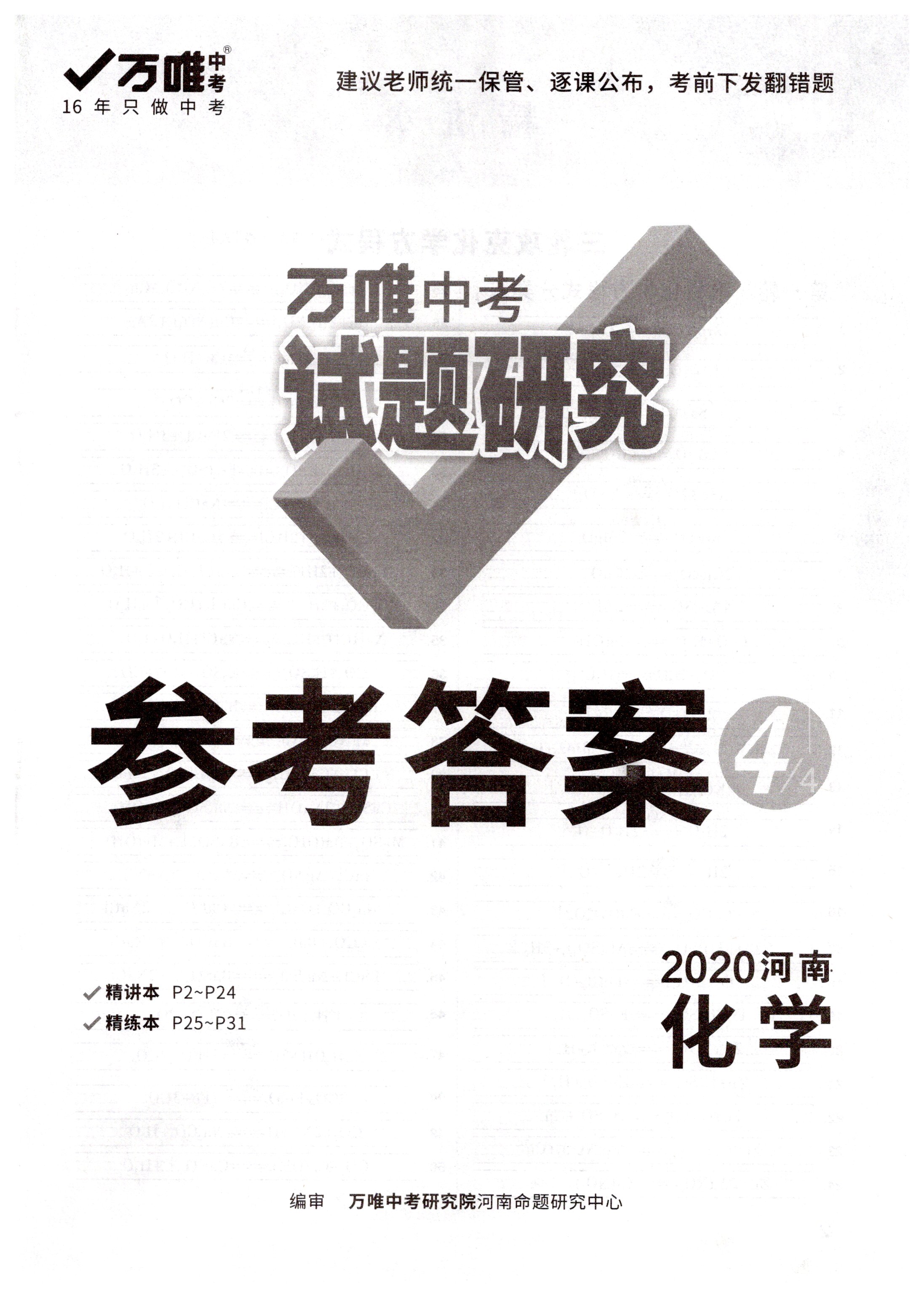 2020年萬唯教育中考試題研究九年級(jí)化學(xué)河南專版 第1頁