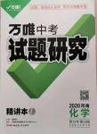 2020年萬唯教育中考試題研究九年級(jí)化學(xué)河南專版