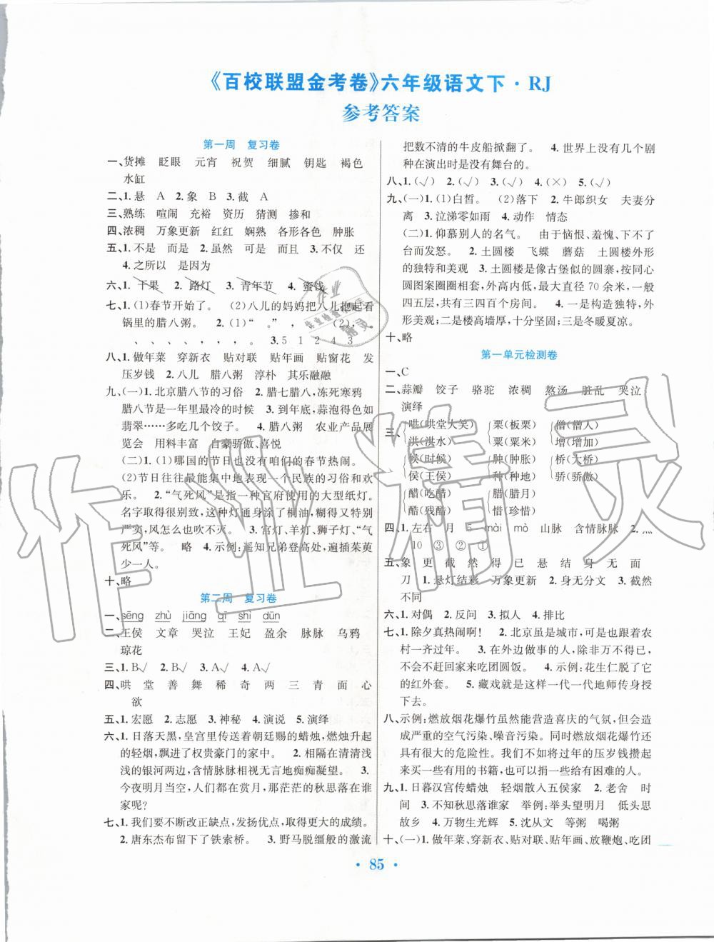 2020年百校联盟金考卷六年级语文下册人教版 第1页