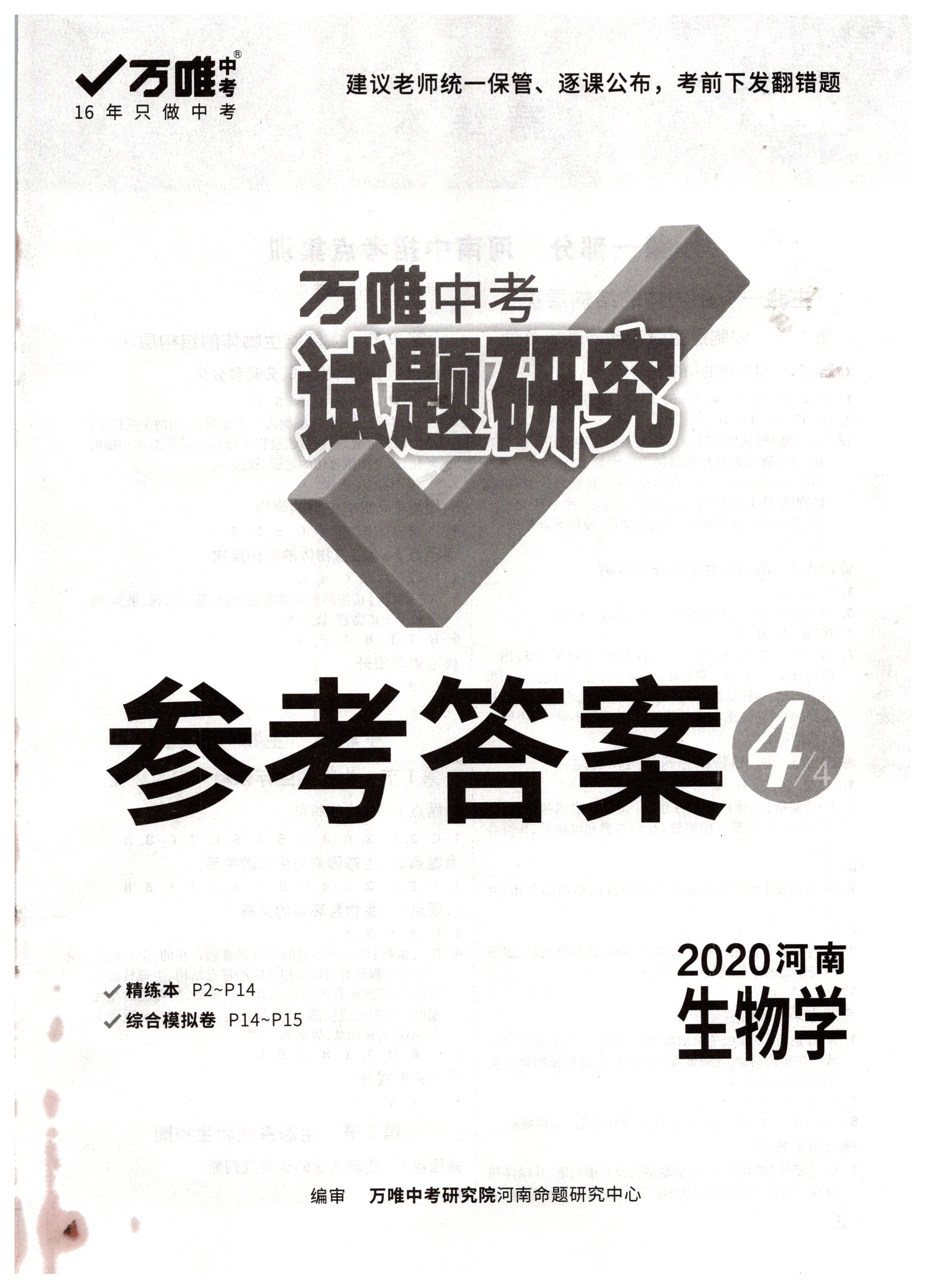 2020年萬(wàn)唯中考試題研究生物河南專(zhuān)版 第1頁(yè)