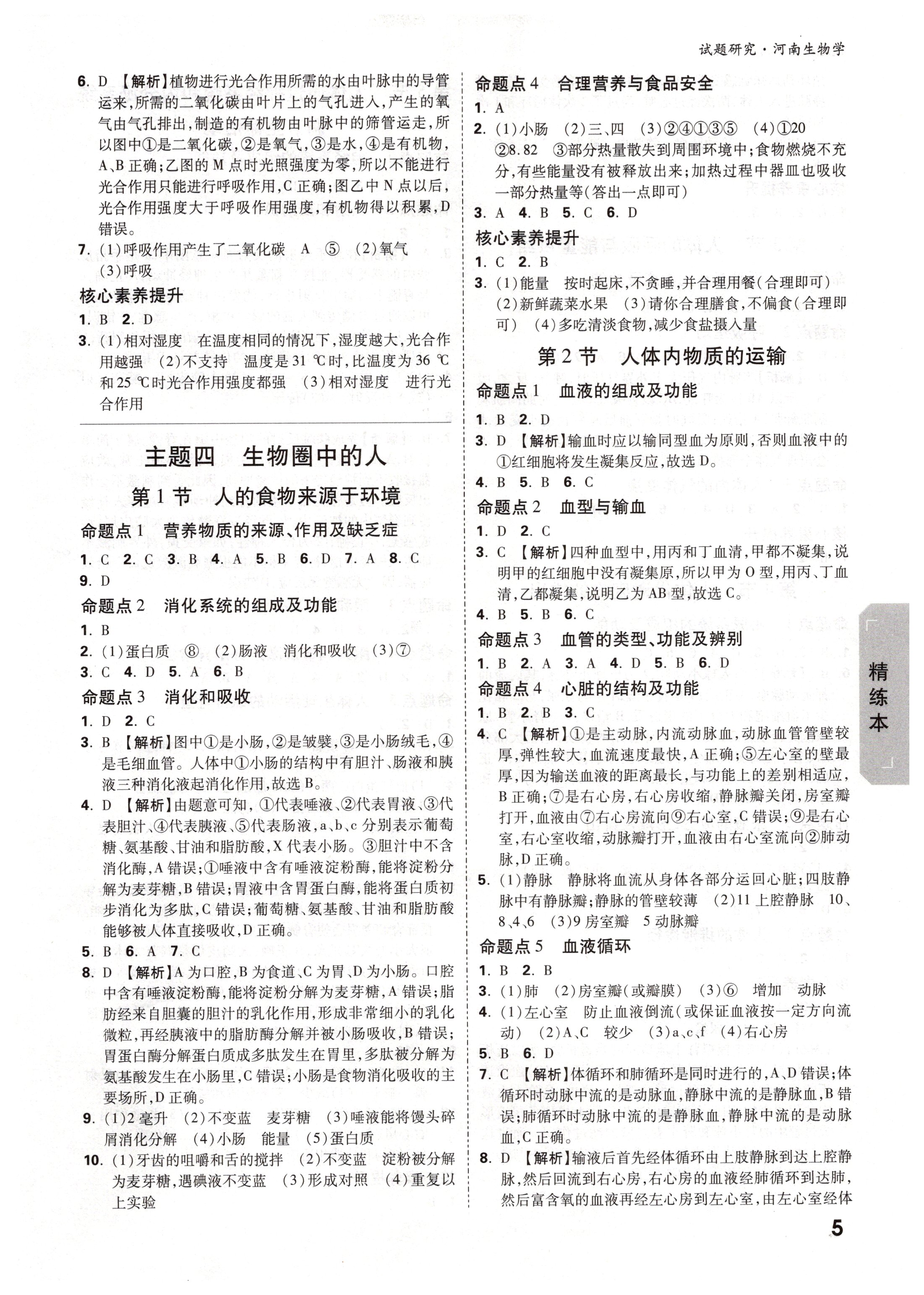 2020年万唯中考试题研究生物河南专版&nbsp;第5页