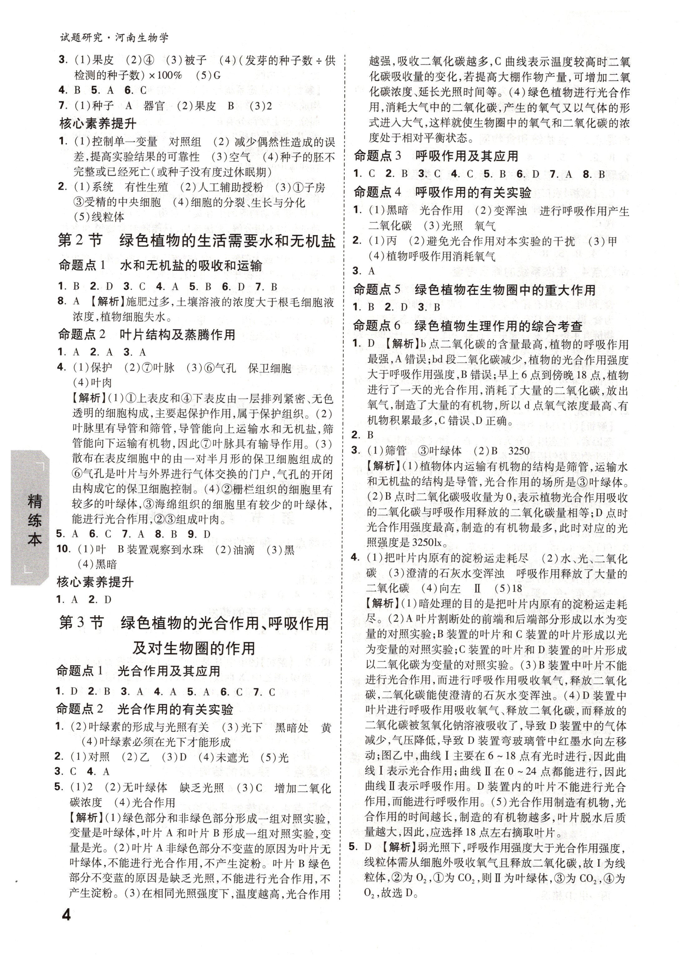 2020年万唯中考试题研究生物河南专版&nbsp;第4页