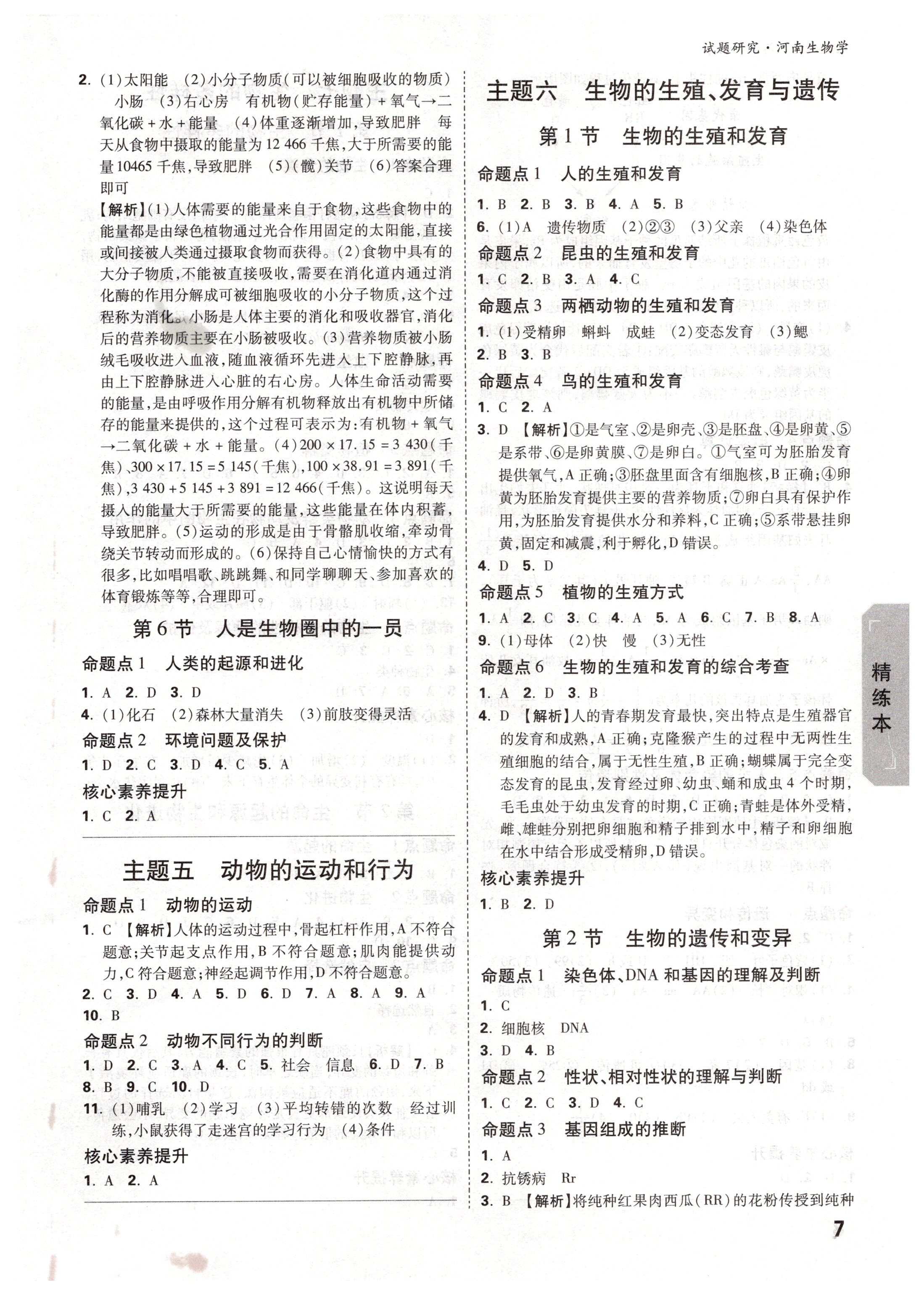 2020年万唯中考试题研究生物河南专版&nbsp;第7页