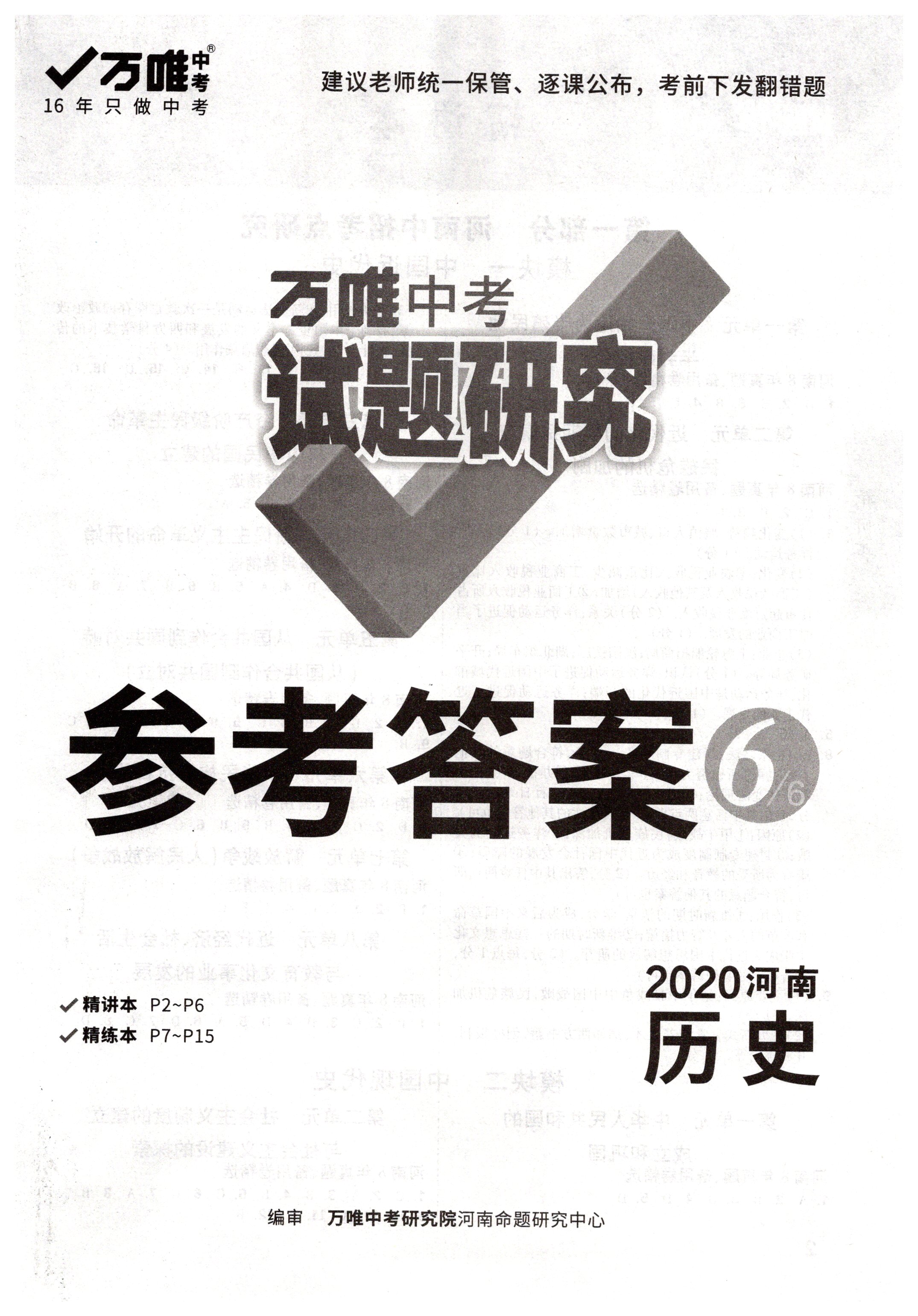 2020年万唯中考试题研究九年级历史河南专版 第1页