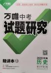 2020年万唯中考试题研究九年级历史河南专版